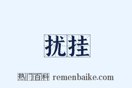 扰挂是什么意思的图片